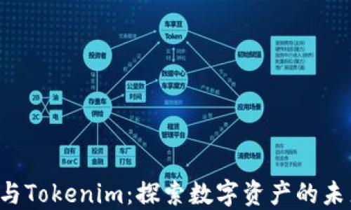 
Kcash与Tokenim：探索数字资产的未来之路