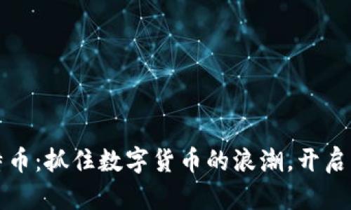 投资比特币：抓住数字货币的浪潮，开启财富之门