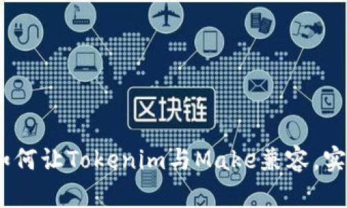 打破界限：如何让Tokenim与Make兼容，实现高效协作