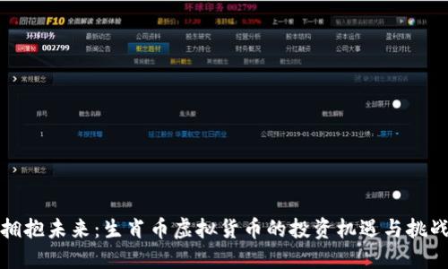 拥抱未来：生肖币虚拟货币的投资机遇与挑战