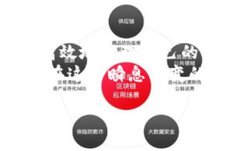 全面掌握Tokenimapp，让你的数字资产管理更高效

Tokenimapp, 数字资产, 加密货币/guanjianci

引言：数字资产管理的未来
在这个快速发展的数字时代，资产管理的方式悄然发生了变化。想象一下，在一个阳光明媚的下午，你坐在咖啡馆的小桌旁，手中拿着一杯香浓的拿铁，轻松地用手机管理你的加密货币和数字资产。这并不是遥不可及的梦想，而是Tokenimapp能为你带来的现实体验。

什么是Tokenimapp？
Tokenimapp是一款集成化的数字资产管理工具，它让你能够轻松地跟踪、交易和管理多种类型的加密货币。无论你是对比特币情有独钟，还是热衷于探索新兴的山寨币，Tokenimapp都为你提供了一个资源丰富的平台。

Tokenimapp的核心功能
Tokenimapp设计精妙，功能齐全，如同一个巨型万花筒，将数字资产的方方面面完美展现。
ul
    listrong实时市场数据：/strong其界面就像博物馆中的展览，每个币种的实时价格、市场趋势和交易量一目了然，帮助你捕捉最佳交易时机。/li
    listrong资产管理：/strongTokenimapp就像你个人的财务顾问，通过简单易懂的图表和数据，帮助你了解和管理你的资产组合。/li
    listrong安全性：/strong安全性是数字资产管理中的重中之重。Tokenimapp运用先进的加密技术，在保护你的资产时就像把你的珍宝藏进一个坚固的金库，确保安全无忧。/li
/ul

如何使用Tokenimapp？
使用Tokenimapp，就像在百宝箱中寻找属于你的独特财富。以下是一步步的指导，帮助你快速上手：

h41. 下载与注册/h4
首先，你需要前往应用商店（如Google Play或Apple Store），搜索“Tokenimapp”，并下载安装。安装完成后，打开应用，依据提示进行注册。填写必要信息时，请确保你的信息真实可靠，如同为你的数字资产设定一把牢固的锁。

h42. 添加数字资产/h4
在注册成功后，你会进入主界面，就像一扇窗户，呈现出一片美好的数字世界。点击“添加资产”按钮，选择你拥有的加密货币类型。你可以通过导入钱包或者手动输入钱包地址的方式配置你的资产。

h43. 监控市场动态/h4
配置好资产后，你能在“行情”页面看到实时的市场数据。这个页面就像一副流动的画卷，包含着当前市场的起伏和波动。你可以设置价格提醒，当市场达到你的预设条件时，Tokenimapp会第一时间警报提醒你，为你的投资决策提供便利。

h44. 进行交易/h4
如果你准备好了进行交易，Tokenimapp为你提供便捷的交易入口。选择“交易”功能，系统将引导你完成买入或卖出的操作。无论是牛市还是熊市，Tokenimapp的便捷交易功能确保你能紧跟市场脚步。

提升你的投资策略
Tokenimapp不仅仅是管理工具，它更像是一位良师益友，随时为你提供投资建议和市场分析。你可以根据平台提供的数据和趋势图制作自己的投资策略。例如，通过分析过去几个月的市场数据，试图找到资产价格波动规律，或在牛市中坚持长期持有，在熊市中理智选择抛售。这种思维方式仿佛是一位策略家，在棋盘上尽情展现智慧。

Tokenimapp的社群维护
Tokenimapp鼓励用户之间的交流与互动。平台定期举办线上分享会，邀请行业内的专家及成功投资者分享他们的经验和见解。此时，你可以在与其他用户的互动中，汲取经验与教训，快速提升自己的投资水平。这种社群的力量就像巍峨的高山，为你提供无私的支持。

安全措施与隐私保护
在进行数字资产交易时，安全是重中之重。Tokenimapp采用了多重身份验证机制，每次交易都进行加密处理，确保你的资产安全如同繁星点点，闪烁在夜空中。而且，Tokenimapp承诺保护用户隐私，不会泄露任何个人信息，使每位用户都有如同在安全的港湾中航行一般，安心无忧。

总结：拥抱数字资产的未来
在这个充满挑战与机遇的时代，Tokenimapp正作为一把开启数字资产管理大门的金钥匙，将你带入一个美好的数字财务世界。通过这款应用，你不仅可以更高效地管理自己的资产，还能够在不断变化的市场环境中保持清醒和理性。
如同白天与黑夜交替，数字资产的管理同样需要灵活与智慧。Tokenimapp为你提供的不仅是便捷的管理工具，更是引导你在数字化浪潮中，稳操胜券的航标。在这个瞬息万变的加密世界里，掌握Tokenimapp的使用，让你的投资之旅从此扬帆起航。

无论你是经验丰富的投资者，还是刚入门的新手，Tokenimapp都会成为你得力的助手，助你在加密货币的海洋中，驾驭风浪，收获财富与成功。