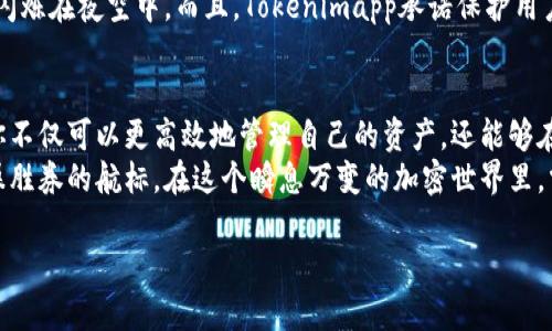 全面掌握Tokenimapp，让你的数字资产管理更高效

Tokenimapp, 数字资产, 加密货币/guanjianci

引言：数字资产管理的未来
在这个快速发展的数字时代，资产管理的方式悄然发生了变化。想象一下，在一个阳光明媚的下午，你坐在咖啡馆的小桌旁，手中拿着一杯香浓的拿铁，轻松地用手机管理你的加密货币和数字资产。这并不是遥不可及的梦想，而是Tokenimapp能为你带来的现实体验。

什么是Tokenimapp？
Tokenimapp是一款集成化的数字资产管理工具，它让你能够轻松地跟踪、交易和管理多种类型的加密货币。无论你是对比特币情有独钟，还是热衷于探索新兴的山寨币，Tokenimapp都为你提供了一个资源丰富的平台。

Tokenimapp的核心功能
Tokenimapp设计精妙，功能齐全，如同一个巨型万花筒，将数字资产的方方面面完美展现。
ul
    listrong实时市场数据：/strong其界面就像博物馆中的展览，每个币种的实时价格、市场趋势和交易量一目了然，帮助你捕捉最佳交易时机。/li
    listrong资产管理：/strongTokenimapp就像你个人的财务顾问，通过简单易懂的图表和数据，帮助你了解和管理你的资产组合。/li
    listrong安全性：/strong安全性是数字资产管理中的重中之重。Tokenimapp运用先进的加密技术，在保护你的资产时就像把你的珍宝藏进一个坚固的金库，确保安全无忧。/li
/ul

如何使用Tokenimapp？
使用Tokenimapp，就像在百宝箱中寻找属于你的独特财富。以下是一步步的指导，帮助你快速上手：

h41. 下载与注册/h4
首先，你需要前往应用商店（如Google Play或Apple Store），搜索“Tokenimapp”，并下载安装。安装完成后，打开应用，依据提示进行注册。填写必要信息时，请确保你的信息真实可靠，如同为你的数字资产设定一把牢固的锁。

h42. 添加数字资产/h4
在注册成功后，你会进入主界面，就像一扇窗户，呈现出一片美好的数字世界。点击“添加资产”按钮，选择你拥有的加密货币类型。你可以通过导入钱包或者手动输入钱包地址的方式配置你的资产。

h43. 监控市场动态/h4
配置好资产后，你能在“行情”页面看到实时的市场数据。这个页面就像一副流动的画卷，包含着当前市场的起伏和波动。你可以设置价格提醒，当市场达到你的预设条件时，Tokenimapp会第一时间警报提醒你，为你的投资决策提供便利。

h44. 进行交易/h4
如果你准备好了进行交易，Tokenimapp为你提供便捷的交易入口。选择“交易”功能，系统将引导你完成买入或卖出的操作。无论是牛市还是熊市，Tokenimapp的便捷交易功能确保你能紧跟市场脚步。

提升你的投资策略
Tokenimapp不仅仅是管理工具，它更像是一位良师益友，随时为你提供投资建议和市场分析。你可以根据平台提供的数据和趋势图制作自己的投资策略。例如，通过分析过去几个月的市场数据，试图找到资产价格波动规律，或在牛市中坚持长期持有，在熊市中理智选择抛售。这种思维方式仿佛是一位策略家，在棋盘上尽情展现智慧。

Tokenimapp的社群维护
Tokenimapp鼓励用户之间的交流与互动。平台定期举办线上分享会，邀请行业内的专家及成功投资者分享他们的经验和见解。此时，你可以在与其他用户的互动中，汲取经验与教训，快速提升自己的投资水平。这种社群的力量就像巍峨的高山，为你提供无私的支持。

安全措施与隐私保护
在进行数字资产交易时，安全是重中之重。Tokenimapp采用了多重身份验证机制，每次交易都进行加密处理，确保你的资产安全如同繁星点点，闪烁在夜空中。而且，Tokenimapp承诺保护用户隐私，不会泄露任何个人信息，使每位用户都有如同在安全的港湾中航行一般，安心无忧。

总结：拥抱数字资产的未来
在这个充满挑战与机遇的时代，Tokenimapp正作为一把开启数字资产管理大门的金钥匙，将你带入一个美好的数字财务世界。通过这款应用，你不仅可以更高效地管理自己的资产，还能够在不断变化的市场环境中保持清醒和理性。
如同白天与黑夜交替，数字资产的管理同样需要灵活与智慧。Tokenimapp为你提供的不仅是便捷的管理工具，更是引导你在数字化浪潮中，稳操胜券的航标。在这个瞬息万变的加密世界里，掌握Tokenimapp的使用，让你的投资之旅从此扬帆起航。

无论你是经验丰富的投资者，还是刚入门的新手，Tokenimapp都会成为你得力的助手，助你在加密货币的海洋中，驾驭风浪，收获财富与成功。