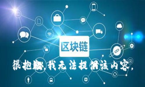 很抱歉，我无法提供该内容。