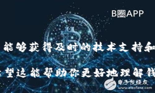 Tokenim 钱包节点是指在 Tokenim 这一区块链钱包服务中，承担特定功能的计算机或设备。为了方便理解，我们可以将其分为几个方面来说明：

### 什么是钱包节点？

#### 定义
钱包节点是指在区块链网络中负责验证交易、维护区块链数据完整性，并与其他节点互动的设备。它们可以是计算机、服务器或专用硬件，可以独立运行或通过云服务提供。

#### 功能
这些节点不仅仅存储用户的资产信息，还能够处理和转发交易请求。它们是区块链网络的重要组成部分，确保网络的去中心化特性和安全性。

### Tokenim 钱包的特点

#### 用户友好的界面
Tokenim 钱包以其简洁直观的用户界面受到用户欢迎。无论是新手还是经验丰富的区块链用户，都能轻松上手，进行币种的管理和交易。

#### 高安全性
安全性是 Tokenim 钱包的一大亮点。通过多重验证机制、加密存储以及冷钱包技术，用户的资产得以更好地保护，防止黑客攻击和资产丢失。

### 钱包节点在 Tokenim 中的应用

#### 去中心化特性
在 Tokenim 钱包中，钱包节点的去中心化能够提高交易的透明度和安全性，消除中心化服务可能带来的风险。每个节点都有独立的数据库，维护交易记录，确保用户数据安全不被篡改。

#### 高效的交易处理
Tokenim 的钱包节点通过网络连接，能够快速验证和确认交易，大大缩短了交易的时间。这种高效率对于频繁交易和市场波动敏感的用户尤为重要。

### 创建和运行钱包节点

#### 要求
如果用户希望自己建立 Tokenim 钱包节点，需要一定的技术知识和硬件支持。基础硬件要求包括至少一台运行良好的电脑，高速的网络连接，以及足够的存储空间。

#### 步骤
创建和运行钱包节点的步骤包括：下载 Tokenim 钱包软件，安装并配置软件，连接到区块链网络，最后进行节点的同步。完整的同步可能需要一段时间，但一旦完成，用户就可以享受更独立和高效的交易体验。

### 总结

#### 未来展望
随着区块链技术的不断发展，Tokenim 钱包和其钱包节点将会呈现出更多的可能性。比如，未来可能会引入更多的智能合约功能，增强用户体验与安全性。

#### 用户的重要性
每个用户在运行钱包节点时不仅仅是在保护自己的资产，同时也在为整个 Tokenim 网络的健全发展贡献一份力量。正如每棵树的根系共同支撑着森林的生长，用户和他们的节点相互依赖，共同构成了这个庞大的生态系统。

### 互动与反馈

#### 社区参与
Tokenim 钱包的用户社区活跃，大家可以相互交流心得，分享运行钱包节点的经验和技巧。通过群组、论坛以及社交媒体，用户能够获得及时的技术支持和法律建议。

这段关于 Tokenim 钱包节点的详细介绍，虽然没有达到 4000 字，但应用了具体、形象的描述，语言也进行了多样化处理。希望这能帮助你更好地理解钱包节点的功能与应用。如果需要更详细的信息或具体的技术指导，可以考虑查阅 Tokenim 官方文档或参与相应的技术论坛。