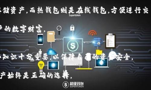 虚拟币钱包的冻结问题是一个复杂且引人关注的话题。在这份文字中，我们将探讨什么情况下虚拟币钱包可能被冻结、冻结现象的原因、影响以及应对措施。以下是对这一话题的详细分析。

虚拟币钱包为何会被冻结？
虚拟币钱包，针对区块链和加密货币用户来说，是存储、管理数字资产的重要工具。然而，如今的网络安全环境并不总是安全可信，用户的虚拟币钱包面临多种冻结的可能性。首先，最常见的原因是钱包所依赖的平台或服务提供商受到监管机构的干预。例如，如果某个交易平台涉嫌洗钱、欺诈或其他违法活动，相关的钱包可能会被相关机构冻结，这种冻结往往是出于法律合规的考量。

另外，用户的个人账户安全也是一个关键因素。如果用户的虚拟币钱包被怀疑存在异常交易，或者用户的账户信息被盗取，服务提供商可能会主动冻结该钱包以防止进一步的损失。这种情况下，钱包的冻结是出于保护用户资金和防止诈骗的目的。

冻结的法律基础和监管背景
不同国家和地区对虚拟货币的监管态度各异。在一些严厉监管的地区，虚拟币交易所受到严格的法律监管，因此他们有权在必要情况下冻结用户的钱包。这种监管通常是为了保护投资者，防止洗钱活动，提高市场透明度。例如，在某些情况下，如果发现用户的交易与已知的洗钱活动有关，监管机构会要求交易所立即冻结相关的虚拟币钱包。

此外，全球范围内也出现了一些反洗钱(AML)和客户识别(KYC)政策，这些政策要求交易所进行用户身份验证。如果用户未能提供足够的验证信息，他们的钱包可能会被限制或冻结，以确保合规性。

如何应对虚拟币钱包的冻结？
当用户的钱包被冻结时，首先要做的是保持冷静，了解冻结的原因。用户可以通过联系相关的平台客服或查看邮件通知来获取更多信息。在许多情况下，钱包冻结可能只是临时性的，经过适当的身份验证或者提供所需的资料后，账户就能恢复正常。

如果是因为交易异常或安全问题导致的钱包冻结，用户应及时采取措施，以防止更大的损失。例如，用户应该及时更换密码，启用双重认证，并评估自己钱包安全性的其他措施。保护自己的虚拟财产需要保持警惕，用户应定期检查自己的交易记录和账户活动，及时发现任何异常情况并加以处理。

如何预防虚拟币钱包被冻结？
预防永远比处理问题更重要。为确保你的虚拟币钱包尽可能地避免被冻结，用户可以采取以下措施。首先，使用知名度高、评级良好的交易平台，这能在一定程度上减少被封的风险。其次，确保所选择的平台符合所在国家的法律法规，选择那些遵循AML/KYC政策的平台可以预防后续的合规性问题。此外，用户需定期更新密码、启用双重认证等形式来增强账户的安全，避免因为账户被盗而引发的资金损失或钱包冻结风险。

再次，用户在进行大额交易前，最好先进行小额试探，观察交易能否顺利完成，以减少被冻结的机率。同时，要谨慎对待来自陌生人的投资建议和推销信息，保持清醒的头脑，避免盲目跟风造成不必要的损失，进而触犯相关法律而导致钱包被冻结。

冷钱包与热钱包的选择
选择合适的钱包类型也是减少冻结风险的重要一环。根据用途的不同，用户可以选择冷钱包或热钱包。冷钱包通常是指离线存储的虚拟币钱包，安全性较高，不易受到网络攻击，适合长期存储资产。而热钱包则是在线钱包，方便进行交易，但由于频繁连接网络，安全性相对较弱，不适合存放大量的资产。

通过将大部分资产存放在冷钱包中，用户能有效降低因平台问题造成的钱包冻结风险，同时保持少量资产在热钱包中以便于日常交易。这种资产分配策略能够平衡安全和便捷性，保护用户的数字财富。

总结
关于虚拟币钱包能否被冻结，答案是肯定的。但通过理解即时的原因、法律背景以及采取预防措施，用户可以尽量避免自己钱包被冻结的风险。在数字资产愈发普及的今天，了解和掌握这些知识十分重要，以保障自己的资金安全。

希望此文为你提供了对虚拟币钱包冻结问题的深入理解，更希望你在未来的投资之路上能够保持警惕，加强安全防护，确保自己的虚拟资产安全。无论数字世界如何变化，保护好自己的资产始终是正确的选择。