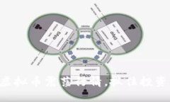 掌握虚拟币震荡行情，抓住投资机会！