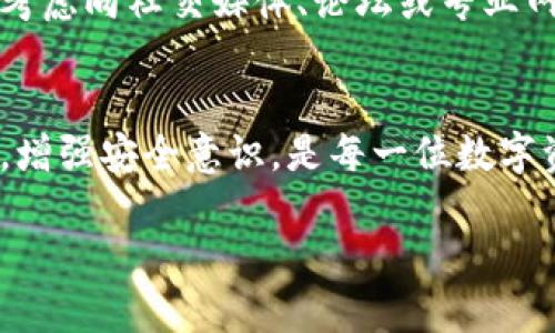 关于“tokenim能追回吗”的问题，首先需要理解“tokenim”指的是什么。假设您是指某种加密资产丢失、被盗或转移的情况，追回的可能性和方法会因具体情况而异。以下是一些相关的信息和建议：

1. 了解Tokenim的本质
Tokenim通常代表某种特定的数字资产或代币。这些代币在区块链上进行交易，因此它们的转移是透明的，但一旦转移完成，就很难直接追回。这种去中心化和匿名性的特点，使得对被盗或丢失的资产进行追回变得复杂。

2. 确定丢失的原因
首先，您需要明确自己为什么会丢失Tokenim。是因为被黑客攻击、钓鱼诈骗还是意外转移？明确原因后，您才能采取相应的措施。一旦了解具体情况，可以更有针对性地寻求解决方案。

3. 联系交易所或钱包提供商
如果您的Tokenim是在某个交易所或钱包服务中丢失，第一步应是联系他们的客户支持。许多交易所有应对被盗资产的程序，他们可能能够提供帮助或指导，尤其是在资产尚未被进一步转移的情况下。

4. 报告给警方或相关部门
如果您认为自己的Tokenim是由于犯罪活动而丢失的，您可以选择向当地的执法机构报告。虽然由于区块链的匿名性，追踪资金并不容易，但仍然有一些案例显示，通过法律手段成功追回被盗资产的可能性。

5. 防范未来的风险
为了避免未来再次出现类似情况，您可以采取一些预防措施来保护自己的Tokenim。例如，使用更安全的密码、启用双重身份验证、定期审查账户动向等。此外，避免在不可信的第三方网站上输入您的个人密钥或私钥。

6. 了解区块链技术
熟悉区块链技术的运作原理有助于您理解Tokenim的安全性以及如何更好地保护您的资产。参与社区讨论、阅读相关书籍或在线课程都可以增加您的知识储备，让您在投资时更加谨慎。

7. 社区资源和帮助
区块链和加密货币社区往往会提供各种资源和支持。如果您在追回Tokenim的过程中遇到困难，可以考虑向社交媒体、论坛或专业网站请求帮助。许多经历过类似情况的人可能能够提供有用的建议。

结论
Tokenim的追回难易程度因具体情况而异，及时和正确的行动能够提高追回资产的可能性。保持警惕，增强安全意识，是每一位数字资产持有者必须具备的素养。通过持续学习和留意周围动态，您可以更好地保护自己的资产不受损失。

希望这些信息能够帮助您解决问题，保护您的资产安全！