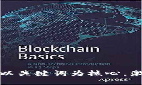 思考一个优质的，以关键词为核心，激励读者行动，放进