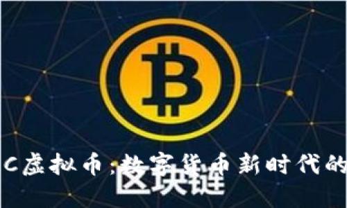 探索DRC虚拟币：数字货币新时代的航行者