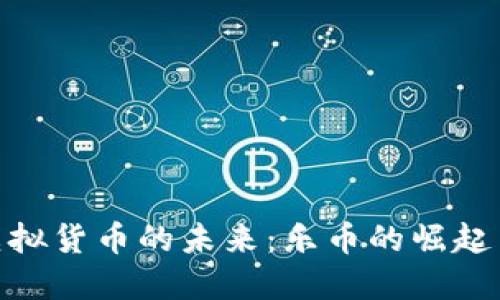 探索虚拟货币的未来：乐币的崛起与机遇