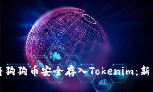 如何将狗狗币安全存入Tokenim：新手指南
