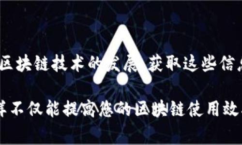 要在区块链上查看其他地址的Token信息，您可以通过几个途径进行查询。不同的区块链（如以太坊、波卡等）有不同的工具和方式，以下是一些常见的方法来查看Token信息：

1. 使用区块链浏览器
区块链浏览器是最简单和直接的方式来查询地址持有的Token。以下是几个常见的区块链浏览器：
ul
    listrong以太坊浏览器（Etherscan）/strong: 输入您想查看的以太坊地址，可以看到该地址的所有Token交易、余额以及智能合约的详细信息。/li
    listrongBSCScan/strong: 针对币安智能链的浏览器，功能类似于Etherscan。/li
    listrongPolygonScan/strong: 用于Polygon网络的浏览器。/li
/ul
通过这些工具，您只需输入地址，即可获得该地址持有的所有不同Token的信息，包括数量和价值等。

2. 使用加密钱包
大多数加密钱包（如MetaMask、Trust Wallet等）提供了查看其他地址的功能。如果您知道某个地址，您可以在这些钱包中进行如下操作：
ol
    li在钱包中找到