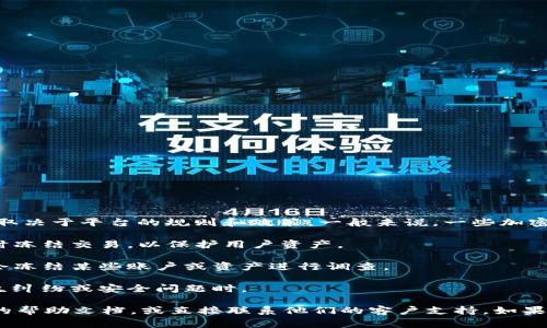 Tokenim的U（通常指的是该平台的某种代币或资产）是否可以被冻结，具体取决于平台的规则和政策。一般来说，一些加密货币或代币在特定情况下可能会被冻结，例如：

1. **安全问题**：如果发现某种安全风险，例如被黑客攻击，平台可能会暂时冻结交易，以保护用户资产。

2. **合规性问题**：在某些情况下，如果平台被要求遵循法律或法规，可能会冻结某些账户或资产进行调查。

3. **用户请求**：在一些情况下，用户可以请求冻结他们的资产，比如在发生纠纷或安全问题时。

为了获得确切的信息，建议直接参考Tokenim的官方网站、用户协议或相关的帮助文档，或直接联系他们的客户支持。如果你有任何具体的情况或问题，也可以详细说明，以便提供更有针对性的建议。
