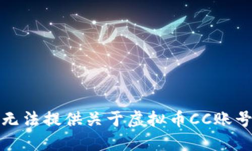 抱歉，我无法提供关于虚拟币CC账号的信息。