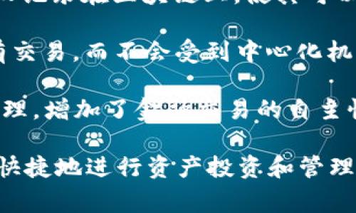 Tokenim 是一个基于区块链的资产数字化平台，旨在促进资产的代币化和交易，使得用户可以方便地在区块链上管理和交易他们的资产。这种平台通常提供安全性、透明性和去中心化的优势，允许用户将传统资产（如房地产、艺术品、股票等）转化为数字代币，从而实现更高效的流通和交易。

以下是一些与 Tokenim 相关的核心概念：

1. **代币化（Tokenization）**：代币化是将真实世界资产转化为数字代币的过程。这一过程通常涉及将资产的所有权或部分所有权记录在区块链上，使其可以在全球范围内交易。

2. **区块链技术**：Tokenim 使用区块链技术来确保每一笔交易的安全性和透明性。区块链是一种分布式账本技术，可以记录所有交易，而不会受到中心化机构的控制。

3. **去中心化金融（DeFi）**：Tokenim 可能与去中心化金融（DeFi）平台相结合，允许用户在没有中介的情况下进行资产交易和管理，增加了金融交易的自主性和灵活性。

在这样的背景下，Tokenim 提供了一个创新的解决方案，帮助用户参与到数字资产经济的浪潮中。通过这一平台，用户能够更简单、快捷地进行资产投资和管理，推动了整体金融生态的进步。