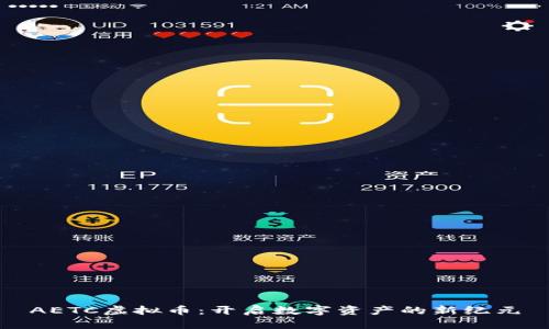 AETC虚拟币：开启数字资产的新纪元