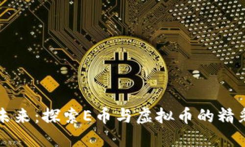 点亮未来：探索E币与虚拟币的精彩世界