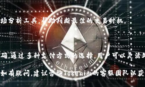 要把钱转到Tokenim，可以参考以下步骤，确保在操作过程中保持安全和准确。Tokenim是一个数字资产交易平台，通常它会支持多种支付方式，因此了解如何进行转账是至关重要的。

### 第一步：注册并登录Tokenim账户

在开始转账之前，您需要确保自己已经在Tokenim平台注册并创建账户。如果已经注册，则直接登录您的账户。

1. 创建账户
访问Tokenim的官方网站，找到注册入口，填写相关信息，包括电子邮件和密码。记得选择一个强密码以确保账户安全。

2. 账户验证
完成注册后，您将收到一封确认邮件。点击邮件中的链接，完成账户验证，以确保您的账户可以正常使用。

### 第二步：了解可用的转账方式

在Tokenim平台上，您可以选择多种方式将资金转入您的账户，比如银行转账、信用卡支付或使用其他数字钱包。

1. 银行转账
如果您选择通过银行转账，确保您已获取Tokenim提供的银行账户信息，包括账户名称、账号和银行的SWIFT代码。通常这样的转账需要1至3个工作日才能到达。

2. 信用卡支付
通过信用卡支付是较为快捷的方式，确保您的信用卡已在Tokenim平台上进行了绑定。输入相应的支付信息即可完成转账。

3. 使用数字钱包
Tokenim通常支持多种数字钱包，如PayPal、支付宝等。选择您的支付方式，登录相关账户，按提示完成转账。

### 第三步：进行转账操作

完成了以上准备工作后，您可以开始进行资金的转入。

1. 选择充值选项
在Tokenim账户内，找到“充值”或“资金转入”的选项，点击进入。您将看到不同的转账方式供您选择。

2. 输入金额
根据您选择的支付方式，输入转账的金额。请确认您在账户内是否有足够的余额进行此操作，特别是银行转账可能需要注意附加费用。

3. 确认转账信息
在提交转账之前，请仔细检查您输入的信息，确保所有细节准确无误，以避免因信息错误导致的资金损失。

### 第四步：确认成功与查看余额

在完成转账后，您需要确认转账是否成功。

1. 查看转账状态
通常，您可以在Tokenim账户内查看转账的状态，成功的转账会在您的账户余额中反映出来。

2. 延迟问题处理
如果转账未及时到达，您可以在Tokenim的客户支持页面提交问题反馈，或者联系他们的客服寻求帮助。

### 第五步：谨慎存储和使用Tokenim资金

转账成功后，您的资金将可用于购买数字货币或其他投资。在使用之前，请务必确认资产的安全存储。

1. 开启双重认证
为确保账户安全，建议开启双重认证（2FA），以防止账户被未授权访问。

2. 了解市场动态
经常关注加密货币市场的动态，以做出明智的投资决策。您可以利用Tokenim提供的市场分析工具，帮助判断最佳的交易时机。

### 总结

转账到Tokenim的过程并不复杂，主要是确保在注册、支付和确认转账时保持警觉和准确。通过多种支付方式的选择，用户可以灵活处理资金的转入。记得在投资前做好充分的市场调研，确保您的资金始终处于安全状态。

希望以上步骤能帮您顺利将资金转入Tokenim，为您的数字资产交易打下坚实的基础。如有疑问，建议咨询Tokenim的客服团队以获取更多信息和帮助。