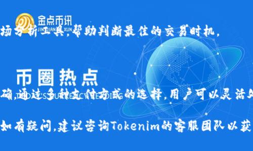 要把钱转到Tokenim，可以参考以下步骤，确保在操作过程中保持安全和准确。Tokenim是一个数字资产交易平台，通常它会支持多种支付方式，因此了解如何进行转账是至关重要的。

### 第一步：注册并登录Tokenim账户

在开始转账之前，您需要确保自己已经在Tokenim平台注册并创建账户。如果已经注册，则直接登录您的账户。

1. 创建账户
访问Tokenim的官方网站，找到注册入口，填写相关信息，包括电子邮件和密码。记得选择一个强密码以确保账户安全。

2. 账户验证
完成注册后，您将收到一封确认邮件。点击邮件中的链接，完成账户验证，以确保您的账户可以正常使用。

### 第二步：了解可用的转账方式

在Tokenim平台上，您可以选择多种方式将资金转入您的账户，比如银行转账、信用卡支付或使用其他数字钱包。

1. 银行转账
如果您选择通过银行转账，确保您已获取Tokenim提供的银行账户信息，包括账户名称、账号和银行的SWIFT代码。通常这样的转账需要1至3个工作日才能到达。

2. 信用卡支付
通过信用卡支付是较为快捷的方式，确保您的信用卡已在Tokenim平台上进行了绑定。输入相应的支付信息即可完成转账。

3. 使用数字钱包
Tokenim通常支持多种数字钱包，如PayPal、支付宝等。选择您的支付方式，登录相关账户，按提示完成转账。

### 第三步：进行转账操作

完成了以上准备工作后，您可以开始进行资金的转入。

1. 选择充值选项
在Tokenim账户内，找到“充值”或“资金转入”的选项，点击进入。您将看到不同的转账方式供您选择。

2. 输入金额
根据您选择的支付方式，输入转账的金额。请确认您在账户内是否有足够的余额进行此操作，特别是银行转账可能需要注意附加费用。

3. 确认转账信息
在提交转账之前，请仔细检查您输入的信息，确保所有细节准确无误，以避免因信息错误导致的资金损失。

### 第四步：确认成功与查看余额

在完成转账后，您需要确认转账是否成功。

1. 查看转账状态
通常，您可以在Tokenim账户内查看转账的状态，成功的转账会在您的账户余额中反映出来。

2. 延迟问题处理
如果转账未及时到达，您可以在Tokenim的客户支持页面提交问题反馈，或者联系他们的客服寻求帮助。

### 第五步：谨慎存储和使用Tokenim资金

转账成功后，您的资金将可用于购买数字货币或其他投资。在使用之前，请务必确认资产的安全存储。

1. 开启双重认证
为确保账户安全，建议开启双重认证（2FA），以防止账户被未授权访问。

2. 了解市场动态
经常关注加密货币市场的动态，以做出明智的投资决策。您可以利用Tokenim提供的市场分析工具，帮助判断最佳的交易时机。

### 总结

转账到Tokenim的过程并不复杂，主要是确保在注册、支付和确认转账时保持警觉和准确。通过多种支付方式的选择，用户可以灵活处理资金的转入。记得在投资前做好充分的市场调研，确保您的资金始终处于安全状态。

希望以上步骤能帮您顺利将资金转入Tokenim，为您的数字资产交易打下坚实的基础。如有疑问，建议咨询Tokenim的客服团队以获取更多信息和帮助。
