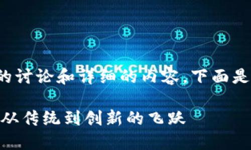 意图: 这个主题需要深度的讨论和详细的内容，下面是一个示例以及相关关键词。

解锁Tokenim迁移的秘诀：从传统到创新的飞跃