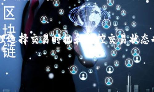 在使用Tokenim钱包进行交易或执行操作时，可能会遇到打包速度慢的问题。交易的处理速度通常受多种因素的影响，包括网络拥堵、矿工费用设置等。以下是一些建议，可以帮助你加快Tokenim钱包中交易的打包速度。

1. 提高矿工费用
在区块链网络中，矿工费用是影响交易优先级的一个重要因素。当网络拥堵时，矿工往往会选择那些支付更高费用的交易进行打包。对于Tokenim钱包用户，可以在发送交易时，选择较高的矿工费用，从而提高您的交易在区块链中的处理速度。

2. 检查网络状态
在进行任何交易之前，首先了解当前区块链网络的状态至关重要。可以借助许多区块链浏览器查看当前的交易处理情况、确认区块时间等信息。了解网络拥堵情况后，可以选择在网络负荷较低的时段进行操作，这样可以显著提高打包速度。

3. 交易数据
某些情况下，交易数据的复杂性会影响其被打包的速度。如果可能的话，简化交易数据，例如合并多笔交易为一笔交易，或减少交易中附加的信息，都可能有助于提高打包速度。

4. 监控交易状态
在Tokenim钱包中，用户可以实时监控交易状态。一旦发现交易未被及时确认，可以考虑撤回交易并重新发送。在重新发送时，设置更高的矿工费用可以提高被打包的优先级。

5. 使用专业的区块链服务
对于一些大额交易或重要的转账，可以考虑使用一些专业的区块链服务和平台。这些平台通常会提供更快的交易通道和优先打包的选项，确保你的交易能够迅速被处理。

6. 做好时机选择
在某些特定的时段，如节假日或者重大活动时，由于网络拥堵，交易打包时间可能会增加。避开这样的高峰期，选择在交易量较少的时段进行操作，可以帮助加快交易的打包速度。

7. 增加钱包的相关设置
在Tokenim钱包的设置中，有时可以调整一些参数以交易速度。确保你使用的版本是最新的，并且相应的设置被正确配置，以提高交易的效率。

8. 学习并适应市场动态
区块链网络的动态变化是不断的，了解并适应这些变化对加快交易速度非常重要。订阅一些关于区块链和加密货币的资讯，关注行业动态，了解什么时候交易量较大，以便合理安排自己的交易操作。

总结
通过提高矿工费用、了解网络状态、简化交易数据等方式，可以显著提高Tokenim钱包中交易的打包速度。合理选择交易时机和监控交易状态也是确保交易顺利进行的有效方法。随着你对区块链网络的逐渐熟悉，处理交易的效率和速度将会明显提升。

希望这些建议能帮助你在使用Tokenim钱包时，加快交易打包的速度！