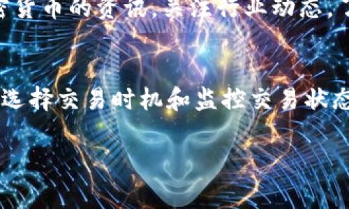 在使用Tokenim钱包进行交易或执行操作时，可能会遇到打包速度慢的问题。交易的处理速度通常受多种因素的影响，包括网络拥堵、矿工费用设置等。以下是一些建议，可以帮助你加快Tokenim钱包中交易的打包速度。

1. 提高矿工费用
在区块链网络中，矿工费用是影响交易优先级的一个重要因素。当网络拥堵时，矿工往往会选择那些支付更高费用的交易进行打包。对于Tokenim钱包用户，可以在发送交易时，选择较高的矿工费用，从而提高您的交易在区块链中的处理速度。

2. 检查网络状态
在进行任何交易之前，首先了解当前区块链网络的状态至关重要。可以借助许多区块链浏览器查看当前的交易处理情况、确认区块时间等信息。了解网络拥堵情况后，可以选择在网络负荷较低的时段进行操作，这样可以显著提高打包速度。

3. 交易数据
某些情况下，交易数据的复杂性会影响其被打包的速度。如果可能的话，简化交易数据，例如合并多笔交易为一笔交易，或减少交易中附加的信息，都可能有助于提高打包速度。

4. 监控交易状态
在Tokenim钱包中，用户可以实时监控交易状态。一旦发现交易未被及时确认，可以考虑撤回交易并重新发送。在重新发送时，设置更高的矿工费用可以提高被打包的优先级。

5. 使用专业的区块链服务
对于一些大额交易或重要的转账，可以考虑使用一些专业的区块链服务和平台。这些平台通常会提供更快的交易通道和优先打包的选项，确保你的交易能够迅速被处理。

6. 做好时机选择
在某些特定的时段，如节假日或者重大活动时，由于网络拥堵，交易打包时间可能会增加。避开这样的高峰期，选择在交易量较少的时段进行操作，可以帮助加快交易的打包速度。

7. 增加钱包的相关设置
在Tokenim钱包的设置中，有时可以调整一些参数以交易速度。确保你使用的版本是最新的，并且相应的设置被正确配置，以提高交易的效率。

8. 学习并适应市场动态
区块链网络的动态变化是不断的，了解并适应这些变化对加快交易速度非常重要。订阅一些关于区块链和加密货币的资讯，关注行业动态，了解什么时候交易量较大，以便合理安排自己的交易操作。

总结
通过提高矿工费用、了解网络状态、简化交易数据等方式，可以显著提高Tokenim钱包中交易的打包速度。合理选择交易时机和监控交易状态也是确保交易顺利进行的有效方法。随着你对区块链网络的逐渐熟悉，处理交易的效率和速度将会明显提升。

希望这些建议能帮助你在使用Tokenim钱包时，加快交易打包的速度！