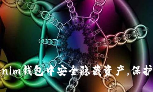 如何在Tokenim钱包中安全隐藏资产，保护隐私和安全