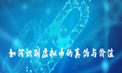 如何识别虚拟币的真伪与价值