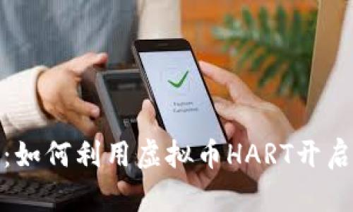 探索未来：如何利用虚拟币HART开启财富之旅