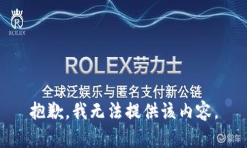 抱歉，我无法提供该内容。