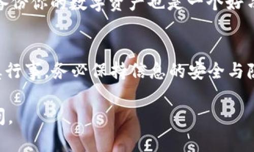 要将Tokenim钱包中的资产导入到TP钱包中，需要按照以下步骤进行操作。这里将详细介绍整个过程，确保你能顺利完成资产的转移。

第一步：准备工作
在开始之前，请确保你已经在设备上下载并安装了TP钱包，并且有一个Tokenim钱包的备份。你需要对这两个钱包的操作有基本的了解，以便顺利进行后续步骤。

第二步：获取Tokenim钱包的助记词
首先，打开你的Tokenim钱包。找到并进入“设置”或“安全”部分，寻找“助记词”（Mnemonic Phrase）或者“私钥”的选项。请务必小心保存这些信息，避免泄露给他人。助记词是你恢复钱包和访问资产的关键。

第三步：打开TP钱包
接下来，打开TP钱包。确保软件是最新版本，以享受最佳体验。在首页，可以选择“钱包”选项，并点击“导入钱包”或“添加钱包”。

第四步：导入助记词
在导入选项中，会提示你输入助记词。这里你需要输入从Tokenim钱包复制过来的助记词。一般而言，助记词由12或24个单词组成，确保按照顺序准确输入。

第五步：确认导入
完成助记词输入后，TP钱包会提示你确认导入。请仔细核对助记词，确保没有拼写错误。确认无误后，点击“导入”或者“确认”。此时，TP钱包将自动同步Tokenim钱包中的资产。

第六步：检查资产
导入成功后，返回TP钱包首页，你应该可以看到从Tokenim钱包中迁移过来的资产。为了确保资产安全，建议进行一次小额转账测试，以确认转账流程顺利。

第七步：安全注意事项
在整个导入过程中，请务必保持私人密钥、助记词等信息的安全，切勿将其泄露给任何人。此外，定期备份你的数字资产也是一个好习惯，以防止意外情况的发生。

总结
通过上述步骤，你应该能够顺利将Tokenim钱包中的资产导入到TP钱包中。数字货币的管理需要谨慎行事，务必保持信息的安全与隐私，以保护你的资产安全。如果在操作过程中遇到困难，可以寻求专业技术支持，确保一切顺利进行。

希望这些信息能够帮助你顺利完成钱包的导入。如果你有其他问题或需要进一步的指引，请随时询问。