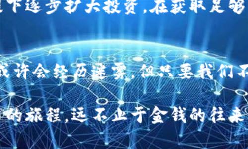 biao ti/biao ti虚拟币转账为何不到账？揭秘背后的真相与解决方案/biao ti  
虚拟币,转账,区块链/guanjianci

引言：霓虹下的数字交易
在熙熙攘攘的互联网世界中，无数人沉浸在虚拟币的热潮中，仿佛某种未来科技的召唤。然而，当你在华丽的交易平台中完成一次期待已久的虚拟币转账，却发现这笔钱始终没有如约而至，心中难免泛起一阵惶恐与失落。就像那晨雾中的老桥，模糊了我们前行的道路，究竟是什么原因导致虚拟币的转账未能到账呢？

一、转账的迷雾：技术与手续的交织
在我们的现实生活中，转账的流程通常简单明了：输入收款方的账户、确认金额、点击发送，几乎瞬间资金便可到账。然而，在虚拟币的世界里，这个过程却如同一场无法预知的旅程，充满了未知的变数。

首先，传输过程中的技术问题时有发生。区块链，作为虚拟币的背后支撑技术，其数据传输的效率会受到多种因素的影响。当用户数激增、交易量飙升时，网络的拥堵就如同交通高峰期那般，使得转账的确认时间被无情拉长。

二、交易的确认：矿工与手续费的游戏
同样，矿工的参与也是一环不可或缺的因素。在区块链系统中，只有当矿工验证了这笔交易后，转账才能够完成。如果你选择的手续费设置过低，矿工可能会优先选择那些费用更高的交易进行确认，从而导致你的转账被“闲置”在虚拟的交易清单中，像是一份落寞的信件无处寄达。

三、参与者的风险：平台安全与个人信息
虚拟币的转账并非单纯的技术问题，它还涉及到参与者的信任与安全。在这个充满风险的数字经济中，许多用户可能会在不知情的情况下，选择了不可靠的交易平台。就像在茫茫人海中选择一个陌生的商贩，买到的不一定是正品，甚至可能是精心设计的骗局。

安全漏洞、平台跑路、黑客攻击等问题，都是虚拟币转账过程中潜伏的风险。如果不幸遭遇这些情况，你的资产可能瞬间化为乌有，心中那份无处寄存的焦虑无疑会加重。

四、地址错误：虚拟世界的迷失
此外，转账过程中最常见的错误便是地址填写错误。虽然虚拟币地址的复杂性和唯一性可以保证转账的安全性，但这也使得用户在输入时稍有不慎，便可能送出资金至一个陌生的世界，犹如航海者在海图上走错了一步，最终迷失在波涛汹涌的汪洋中。

五、国际交易的障碍：法律与政策的阻力
不容忽视的是，各国对于虚拟币的监管政策各异。这种跨国转账的特殊性，让一些合法合规的交易，也可能因为法律的限制而滞留两国之间，犹如一封信件在海关等待检验，无法顺利送达收件人的手中。

六、应对措施：让失落的资金重归正轨
针对虚拟币转账未到账的问题，我们需要保持冷静，逐步排查问题所在。

首先，可以通过查询交易记录，确认是否交易已经被成功提交。大部分交易平台都设有交易记录查询功能，仔细观察状态提示，未确认的交易很可能就是在等待矿工验证。

如若矿工验证的时间过长，可以选择提高手续费，再次尝试推动交易的确认。此时，及时与交易平台客服沟通，获取专业的协助，将是极为有效的应对策略。

七、建立安全意识：数字时代的警惕
为了保障今后交易的顺利进行，用户应增强对于虚拟币交易的安全意识。在选择交易平台时，一定要选择信誉度高的平台，仔细阅读用户评价。同时，通过官方网站，例如论坛或社交媒体，了解平台的最新动态，及时规避潜在风险。

再者，要养成仔细核对转账地址的习惯，输入前多检查几遍，避免因疏忽而造成的资金损失。同时，考虑到虚拟币的性质，最好在保证安全的前提下逐步扩大投资，在获取足够的理解和知识之前，不要盲目跟风追逐高收益。

八、结论：数字海洋中的智慧航行
虚拟币的世界宛如一片宽广浩淼的海洋，虽然美丽而充满诱惑，但暗流涌动，波涛汹涌。每一次转账，都是一场勇敢者的旅行，或许会遭遇逆风，或许会经历迷雾，但只要我们不断学习与适应，最终都会找到那条通向财富彼岸的光明航道。

在未来的日子里，希望每一位探索虚拟币世界的用户，都能明智而安全地航行，免受困扰，让资金的流动如水般顺利，无阻于前。一场关于虚拟币的旅程，远不止于金钱的往来，更是对数字时代智慧与勇气的考验。