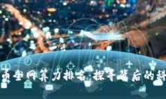揭秘虚拟币全网算力排名：探寻背后的科技与策