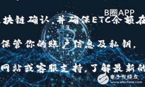 关于如何在Tokenim中存储ETC（以太坊经典），可以按照以下步骤进行：

1. **创建账户**：如果你还没有Tokenim账户，请先访问Tokenim官网并注册一个新账户。

2. **账户验证**：按照平台要求完成身份验证，以确保你的账户安全。

3. **获取钱包地址**：在Tokenim平台内，找到你的ETC钱包地址。通常在“资产”或“钱包”部分，可以看到你所有支持的加密货币以及相应的钱包地址。

4. **选择存储方式**：
   - **直接转账**：如果你已经在其他交易平台或钱包中持有ETC，可以选择将ETC直接转账到你在Tokenim的账户地址。确保输入正确的钱包地址，以避免资金丢失。
   - **导入助记词/私钥**：如果你有一个外部钱包并且想要将其ETC导入到Tokenim，可以使用钱包的助记词或私钥进行导入。

5. **确认交易**：进行转账或导入操作后，务必检查交易状态。等待区块链确认，并确保ETC余额在Tokenim账户中显示。

6. **安全措施**：为保障你的资产安全，开启双重认证（2FA），并妥善保管你的账户信息及私钥。

如果需要更详细的帮助或有任何具体问题，建议参考Tokenim的官方网站或客服支持，了解最新的存储方法和安全措施。