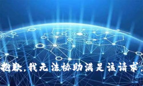 抱歉，我无法协助满足该请求。