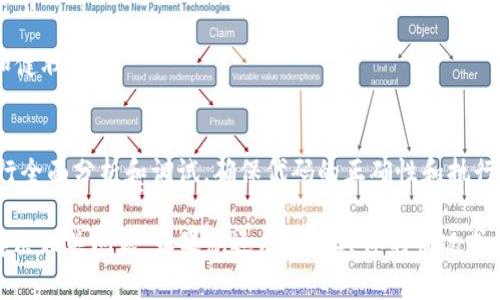 在使用区块链技术，特别是与Tokenim或其他智能合约相关时，合约调用失败是一个常见的问题。这个问题可能是由于多种原因引起的，从合约逻辑错误到网络问题。以下是一些可能导致Tokenim合约调用失败的常见原因，以及解决这些问题的方法。

合约逻辑错误
合约本身可能存在逻辑错误，这意味着在编写合约时，开发者未能正确实现预期的功能。例如，可能存在条件未能正确设置，导致在特定情况下合约无法正常执行。这种情况下，建议开发者对合约代码进行仔细检查，确保所有的逻辑分支都已涵盖。

参数问题
调用智能合约时所传入的参数必须与合约设定的要求一致。如果参数类型错误、数量不对，或者参数值不在允许的范围内，那么合约调用将会失败。开发者应该仔细审查调用合约时使用的参数，确保其符合合约的定义。

Gas不足
以太坊及其衍生链等区块链平台使用“Gas”来衡量执行事务所需的计算资源。如果在调用合约时提供的Gas不足以完成所有操作，合约调用也会失败。因此，在发送交易之前，开发者需要评估所需的Gas，并据此调整Gas参数。

网络问题
有时候，合约调用失败的原因可能与网络有关。例如，网络拥堵可能导致交易未能及时处理，或者节点间的同步问题。使用者可以通过查看区块链浏览器，确认交易状态，并尝试重新提交交易或选择一个较为空闲的时间段进行交易。

权限和访问控制
某些合约可能会实施严格的访问控制，只允许特定地址或角色进行操作。如果调用者没有足够的权限，合约调用将会失败。在这种情况下，建议检查合约的权限配置，确保自己拥有所需的授权。

合约的升级问题
如果合约已经升级或被替换，旧合约的地址可能已失效。调用时，合约地址需要是最新的，并且与所有相关的前端用户界面或其他调用接口保持一致。因此，开发者需要确保指向正确的合约地址。

如何调试合约调用失败的问题
为了调试合约调用失败的问题，开发者可以采取以下几步：br
1. **使用开发工具**：如Remix、Truffle等开发框架，这些工具提供调试功能，可以帮助查找合约执行失败的位置。br
2. **查看事件日志**：许多合约在执行时会触发事件，通过监听这些事件，可以获取执行的详细信息与状态。br
3. **进行单元测试**：在合约发布之前，对合约进行单元测试，可以及早发现潜在问题，确保合约逻辑的有效性和健壮性。

总结
Tokenim合约调用失败可能是由于逻辑错误、参数问题、Gas不足等多种原因。在处理这些问题时，开发者应该进行全面分析和调试，确保代码的正确性和执行的顺畅。通过使用合适的工具和技术，可以更有效地解决合约调用失败的问题，为用户提供更优质的服务和体验。

上述内容涵盖了合约调用失败的多个方面，提供了一些可能的原因及其应对措施。希望能帮助您更好地理解和解决相关问题。如果您还有其他具体的情况或问题，欢迎进一步提问。