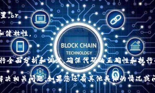 在使用区块链技术，特别是与Tokenim或其他智能合约相关时，合约调用失败是一个常见的问题。这个问题可能是由于多种原因引起的，从合约逻辑错误到网络问题。以下是一些可能导致Tokenim合约调用失败的常见原因，以及解决这些问题的方法。

合约逻辑错误
合约本身可能存在逻辑错误，这意味着在编写合约时，开发者未能正确实现预期的功能。例如，可能存在条件未能正确设置，导致在特定情况下合约无法正常执行。这种情况下，建议开发者对合约代码进行仔细检查，确保所有的逻辑分支都已涵盖。

参数问题
调用智能合约时所传入的参数必须与合约设定的要求一致。如果参数类型错误、数量不对，或者参数值不在允许的范围内，那么合约调用将会失败。开发者应该仔细审查调用合约时使用的参数，确保其符合合约的定义。

Gas不足
以太坊及其衍生链等区块链平台使用“Gas”来衡量执行事务所需的计算资源。如果在调用合约时提供的Gas不足以完成所有操作，合约调用也会失败。因此，在发送交易之前，开发者需要评估所需的Gas，并据此调整Gas参数。

网络问题
有时候，合约调用失败的原因可能与网络有关。例如，网络拥堵可能导致交易未能及时处理，或者节点间的同步问题。使用者可以通过查看区块链浏览器，确认交易状态，并尝试重新提交交易或选择一个较为空闲的时间段进行交易。

权限和访问控制
某些合约可能会实施严格的访问控制，只允许特定地址或角色进行操作。如果调用者没有足够的权限，合约调用将会失败。在这种情况下，建议检查合约的权限配置，确保自己拥有所需的授权。

合约的升级问题
如果合约已经升级或被替换，旧合约的地址可能已失效。调用时，合约地址需要是最新的，并且与所有相关的前端用户界面或其他调用接口保持一致。因此，开发者需要确保指向正确的合约地址。

如何调试合约调用失败的问题
为了调试合约调用失败的问题，开发者可以采取以下几步：br
1. **使用开发工具**：如Remix、Truffle等开发框架，这些工具提供调试功能，可以帮助查找合约执行失败的位置。br
2. **查看事件日志**：许多合约在执行时会触发事件，通过监听这些事件，可以获取执行的详细信息与状态。br
3. **进行单元测试**：在合约发布之前，对合约进行单元测试，可以及早发现潜在问题，确保合约逻辑的有效性和健壮性。

总结
Tokenim合约调用失败可能是由于逻辑错误、参数问题、Gas不足等多种原因。在处理这些问题时，开发者应该进行全面分析和调试，确保代码的正确性和执行的顺畅。通过使用合适的工具和技术，可以更有效地解决合约调用失败的问题，为用户提供更优质的服务和体验。

上述内容涵盖了合约调用失败的多个方面，提供了一些可能的原因及其应对措施。希望能帮助您更好地理解和解决相关问题。如果您还有其他具体的情况或问题，欢迎进一步提问。