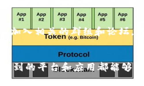 在当前的数字时代，追踪虚拟币数据的软件越来越多。以下是一些常用的应用和平台，您可以通过它们来观察和分析虚拟货币市场的动态：

1. CoinMarketCap
CoinMarketCap是一个十分流行的平台，它提供了世界上几乎所有虚拟货币的即时价格、市场资本、交易量等信息。用户可以通过浏览网站或下载应用程序随时查看最新数据。CoinMarketCap还会提供各个币种的历史数据，帮助用户进行长期分析。

2. Binance
作为全球最大的加密货币交易所之一，Binance不仅允许用户进行交易，还提供丰富的市场数据和图表分析工具。无论是查看当前价格，还是分析市场趋势，Binance都是一个非常可靠的选择。此外，Binance还提供各种专业的工具，帮助用户制定交易策略。

3. CoinGecko
CoinGecko与CoinMarketCap类似，但它在数据追踪和分析上有自己独特的优势。CoinGecko不仅提供价格和交易量数据，还提供开发者活动、社区活跃度等多维度的信息，帮助投资者更加全面地评估不同的虚拟货币。

4. CryptoCompare
CryptoCompare是一个免费的虚拟货币信息平台，它提供市场汇总、价格追踪和投资组合管理等功能。用户可以通过CryptoCompare比较不同虚拟货币的表现，同时还可以查看多种技术图表和历史数据。

5. Blockfolio / FTX App
Blockfolio是一个专注于投资组合管理的应用程序，也为用户提供实时的市场数据和通知服务。用户可以输入自己持有的虚拟货币数量，Blockfolio会自动更新其总资产的价值。同时，用户也可以接收市场新闻和价格警报。

6. TradingView
TradingView是一个非常强大的在线图表和分析工具，虽然它主要是针对股票和外汇的，但也支持各种虚拟货币的分析。用户可以根据自己的需求创建定制化的图表，并运用各种技术指标进行深入分析，非常适合需要高阶分析功能的投资者。

7. Messari
Messari专注于加密货币研究和分析，提供市场数据、新闻和深入的研究报告。它适合需要详细了解市场动态和进行多维度分析的用户。Messari的界面友好，用户可以轻松获取各类信息。

8. 提供社区和论坛的应用
许多币圈社区如Reddit、Telegram和Discord，虽然不是专门的市场数据平台，但提供关于市场趋势的重要讨论和信息。通过加入相关的群组和论坛，用户可以获取到第一手的市场消息和用户经验。

总结
在选择观看虚拟币数据的软件时，用户可以根据个人需求来决定。不论是需要快速查询价格，还是深入分析市场趋势，以上提到的平台和应用都能够满足大多数用户的需求。在选择使用时，建议关注软件的用户评价和更新频率，从而保证获取到最新和最准确的虚拟币数据。