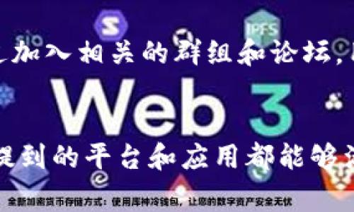 在当前的数字时代，追踪虚拟币数据的软件越来越多。以下是一些常用的应用和平台，您可以通过它们来观察和分析虚拟货币市场的动态：

1. CoinMarketCap
CoinMarketCap是一个十分流行的平台，它提供了世界上几乎所有虚拟货币的即时价格、市场资本、交易量等信息。用户可以通过浏览网站或下载应用程序随时查看最新数据。CoinMarketCap还会提供各个币种的历史数据，帮助用户进行长期分析。

2. Binance
作为全球最大的加密货币交易所之一，Binance不仅允许用户进行交易，还提供丰富的市场数据和图表分析工具。无论是查看当前价格，还是分析市场趋势，Binance都是一个非常可靠的选择。此外，Binance还提供各种专业的工具，帮助用户制定交易策略。

3. CoinGecko
CoinGecko与CoinMarketCap类似，但它在数据追踪和分析上有自己独特的优势。CoinGecko不仅提供价格和交易量数据，还提供开发者活动、社区活跃度等多维度的信息，帮助投资者更加全面地评估不同的虚拟货币。

4. CryptoCompare
CryptoCompare是一个免费的虚拟货币信息平台，它提供市场汇总、价格追踪和投资组合管理等功能。用户可以通过CryptoCompare比较不同虚拟货币的表现，同时还可以查看多种技术图表和历史数据。

5. Blockfolio / FTX App
Blockfolio是一个专注于投资组合管理的应用程序，也为用户提供实时的市场数据和通知服务。用户可以输入自己持有的虚拟货币数量，Blockfolio会自动更新其总资产的价值。同时，用户也可以接收市场新闻和价格警报。

6. TradingView
TradingView是一个非常强大的在线图表和分析工具，虽然它主要是针对股票和外汇的，但也支持各种虚拟货币的分析。用户可以根据自己的需求创建定制化的图表，并运用各种技术指标进行深入分析，非常适合需要高阶分析功能的投资者。

7. Messari
Messari专注于加密货币研究和分析，提供市场数据、新闻和深入的研究报告。它适合需要详细了解市场动态和进行多维度分析的用户。Messari的界面友好，用户可以轻松获取各类信息。

8. 提供社区和论坛的应用
许多币圈社区如Reddit、Telegram和Discord，虽然不是专门的市场数据平台，但提供关于市场趋势的重要讨论和信息。通过加入相关的群组和论坛，用户可以获取到第一手的市场消息和用户经验。

总结
在选择观看虚拟币数据的软件时，用户可以根据个人需求来决定。不论是需要快速查询价格，还是深入分析市场趋势，以上提到的平台和应用都能够满足大多数用户的需求。在选择使用时，建议关注软件的用户评价和更新频率，从而保证获取到最新和最准确的虚拟币数据。