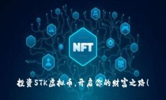 投资STK虚拟币，开启你的财富之路！