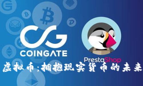 取消虚拟币：拥抱现实货币的未来转型