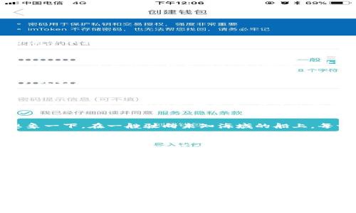 在数字海洋中乘风破浪：虚拟币时代的投资心德
虚拟币, 投资, 数字货币/guanjianci

引言：数字海洋的冒险者
在这个瞬息万变的时代，虚拟币如同晨曦初现的小舟，驶入数字海洋中，一举突破传统金融的囚笼。投资者们，正如来自各地的冒险者，怀揣着希望与梦想，渴望在这片波澜壮阔的海洋中找到属于自己的一片金色沙滩。无论你是经验丰富的“老牌水手”，还是刚刚乘风破浪的“新手”，下面的探讨都将为你指引方向，助你在虚拟币的浪潮中稳健前行。

虚拟币的魅力：超越纸币的未来
想象一下，漫步在熙熙攘攘的城市中央，手中握着一枚闪烁着未来光彩的数字币。虚拟币之所以引人入胜，正是它所代表的未来金融图景。想象一下，一个没有国界、没有中心化控制、人人都能自由交易的世界。在这个世界里，虚拟币如同飞翔的鸢，穿梭于城市与乡村，打破了地域的限制，为人们带来了前所未有的便利与新机遇。

市场的波动：乘风而起，亦需稳健
然而，虚拟币市场并非一帆风顺。想象一下狂风暴雨的海洋，波浪翻滚，投资者的心情如同那被风吹得摇摆不定的小舟。无数次的价格波动，仿佛是在考验着每一个拥有虚拟币的人的耐心与决心。当比特币价格在短时间内暴涨到新高，投资者们无不欣喜若狂；而当价格骤降，心中的恐慌和不安犹如暴风雨前的宁静。面对这种波动，投资者需要的不仅是勇气，更是理性和策略，懂得何时进，何时退。

深入研究：洞察力是投资的第一道防线
在这个瞬息万变的市场中，深度研究显得尤为重要。想象一下，你正在一座灯火通明的图书馆中，翻阅着那些记载着各种虚拟币历史与市场动态的书籍。了解每一种币的背景、用途，以及其背后的团队和技术，是建立投资信心的重要一步。未来的投资者就像探险家，在数字领域中摸索未知，揭开真相的面纱，将散落在四处的宝藏一一收集。

风险管理：掌握航海的舵
正如海洋航行需要掌握航海的舵，投资虚拟币同样需要有效的风险管理。对于新手而言，避免重仓投资、分散资产、设置止损线、定期评估投资组合都能够有效降低潜在的风险。想象一下，在一艘驶向未知海域的船上，每一个细微的调整都可能对航行的安全与顺利产生影响。在投资中，只有在风险可控的情况下，才能让收益的风帆乘风起航。

社区的力量：凝聚智慧与经验
在虚拟币的世界中，不同的社区就如同港口，为身处风雨中的投资者提供着避风的港湾。想象一下，一群志同道合的人在星空下共享着彼此的经验与教训，从中收获智慧与温暖。参加论坛、加入社交媒体群组、与他人交流，都是获取更大信息量的有效途径。聚合众人的智慧，往往能够在信息的海洋中照亮前行的道路。

未来展望：虚拟币的无限可能
随着区块链技术的日益成熟，虚拟币的前景渐渐明朗。想象一下，未来的城市中，我们可以使用数字资产购买任何想要的商品，而不再受限于传统银行的营业时间和交易费用。数字身份可能会取代繁琐的实名认证流程，让每一个人都能安全便捷地参与到全球经济中。投资虚拟币，不仅仅是消耗时间与金钱的投注，更是拥抱未来的一种勇气与希望。

结语：做一个智慧的探险者
在这场虚拟币的冒险中，良好的投资心态与策略是成败的关键。乘风破浪可能会艰辛，但每一位投资者都应该学会在波动中找到自己的方向。在数字海洋中，成为一个智慧的探险者，不畏惧风雨，坚定前行，才能在未来的金融世界中乘风破浪，找到属于自己的那片海域，无论是收获丰厚的回报，还是实现理想和目标，最终都将能带着勇气与智慧回到生活的港湾。

让我们在这条充满未知与机遇的道路上，一起探索虚拟币时代的无限可能吧！