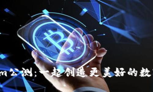 Tokenim公测：一起创造更美好的数字未来！