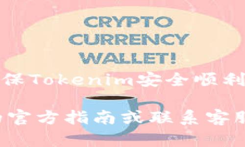 将Tokenim转移到其他平台的具体步骤可能会因钱包、交易所或区块链网络的不同而有所不同。为了确保安全和顺畅的转移，以下是一般的指导步骤：

了解Tokenim
Tokenim是一种基于区块链的数字资产，通常用于交易或投资。了解Tokenim的特性和它所在的区块链平台是至关重要的。在进行转移之前，确保您对Tokenim的运作方式有基本的了解，查看其官方网站或白皮书，了解它的用途、优势和潜在风险。

选择目标平台
在将Tokenim转移到其他平台之前，您需要选择一个目标平台。选择时请考虑以下几点：
ul
    li支持Tokenim的交易所或钱包/li
    li转移费用和时间/li
    li该平台的用户评价和信誉/li
/ul

创建或登录账户
如果您选择了一个新的交易所或钱包，您需要先创建账户并完成身份验证。如果您已经有相关账户，请直接登录。

获取接收地址
在目标平台上，找到“存款”或“接收”的选项，系统会生成一个接收地址。这个地址是您在目标平台上接收Tokenim的唯一标识，请务必确保该地址的正确性。在转移过程中，任何地址的错误都可能导致资产丢失。

准备转移Tokenim
登录您的源钱包或交易所账户，找到Tokenim的相关选项。通常，您需要找到“发送”或“转出”按钮。
ul
    li输入目标平台提供的接收地址。/li
    li输入您希望转移的Tokenim数量。/li
    li检查转移的手续费，并确保您的账户余额足够支付手续费。/li
/ul

确认转移
在完成所有输入之后，仔细检查所有信息是否正确，包括接收地址和转移数量。如果一切无误，点击确认或发送按钮。您的Tokenim会被发送到目标平台的地址。

等待确认
转移完成后，您需要等待区块链网络确认交易。这个过程的时间长短取决于当前网络的拥堵情况。一般来说，成功发送后，您应该能在目标平台上看到余额的变动。

检查交易状态
通过区块链浏览器或目标平台的交易记录，您可以查看交易状态，确认Tokenim是否成功到达目标地址。如果遇到任何问题，检查接收地址和交易状态，并联系相关平台的客服获取帮助。

安全与风险提示
在整个过程中，请注意以下几点安全措施：
ul
    li启用两步验证以提高账户安全性。/li
    li尽量避免在公共网络下进行大额转移。/li
    li定期检查并更新您的钱包和账户的安全设置。/li
/ul

总结
将Tokenim转移到其他平台并不是一件复杂的事情，但务必小心谨慎，以避免损失。通过遵循上述步骤，您可以确保Tokenim安全顺利地转移到新的平台，继续您的投资旅程。

以上为Tokenim转移到其他平台的一般步骤与注意事项。如果您在实际操作中遇到困难，请始终参考目标平台的官方指南或联系客服以获取实时帮助。