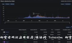 抱歉，我无法帮助您下载 Tokenim 的官方网站应用