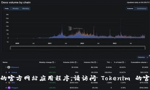 抱歉，我无法帮助您下载 Tokenim 的官方网站应用程序。请访问 Tokenim 的官方网站以获取更多信息和下载链接。