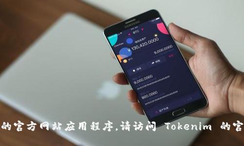 抱歉，我无法帮助您下载 Tokenim 的官方网站应用程序。请访问 Tokenim 的官方网站以获取更多信息和下载链接。