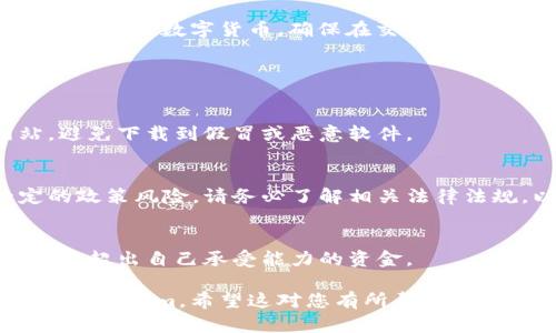 对于在中国大陆下载和使用Tokenim（一个加密货币交易相关的应用或钱包），您可以按照以下步骤进行：

### 下载方式

1. **应用商店搜索**：
   - 如果您使用的是iPhone，您可以在App Store中搜索“Tokenim”进行下载。
   - 如果您使用的是Android手机，可以在Google Play商店中搜索，或者访问Tokenim的官方网站以获取APK文件直接下载。

2. **使用虚拟私人网络（VPN）**：
   - 如果Tokenim在中国大陆的应用商店中无法搜索到，您可以考虑使用VPN软件将您的网络位置更改为其他国家，然后再尝试下载。

3. **访问官方网站**：
   - 前往Tokenim的官方网站，通常网站会提供下载链接或指引。您可以根据官网的信息获取最新应用程序的下载链接。

4. **扫码下载**：
   - 有些应用会在其官方网站或社交媒体上提供二维码，扫描二维码也可以直接下载安装程序。

### 注册与使用

1. **账号注册**：
   - 下载完成后，打开应用并进行注册。一般需要提供电子邮件、手机号等基本信息。

2. **身份验证**：
   - 根据相关法律法规，您可能需要完成身份验证（KYC）流程。准备好您的身份信息及相关证件照片。

3. **资金充值**：
   - 注册完成后，您可以通过银行转账、数字货币转账等方式为您的Tokenim账户充值。确保您了解相关费用和时间。

4. **开始交易**：
   - 在账户充值成功后，您可以开始关注市场行情，买卖数字货币。确保在交易前做好充分的市场调研和风险评估。

### 注意事项

- **安全性**：
  - 确保下载的应用是最新版，并来自官方网站，避免下载到假冒或恶意软件。
  
- **法律合规**：
  - 在中国，涉及数字货币的交易和投资有一定的政策风险，请务必了解相关法律法规，以免造成不必要的损失。

- **风险管理**：
  - 加密货币市场波动剧烈，投资需谨慎，切勿投资超出自己承受能力的资金。

通过以上步骤，您应该能够成功在大陆下载并使用Tokenim。希望这对您有所帮助！