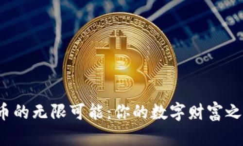 探索有糖虚拟币的无限可能：你的数字财富之旅从这里开始！