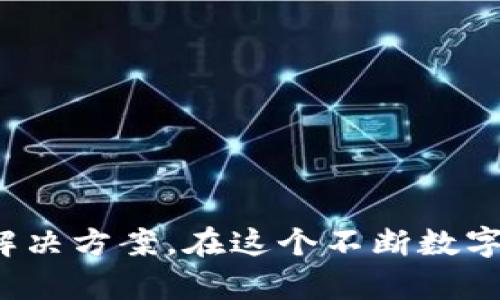 “Tokenim备份身份”通常涉及区块链和数字身份管理领域。在这个上下文中，“Tokenim”可能指的是一种特定的代币或平台，而“备份身份”意味着为用户的身份信息创建一个安全的备份，以防止数据丢失或被盗。

### 什么是数字身份？

在数字世界中，身份不仅仅是一个名字或账户，它还包含了用户的活动、交互和个人信息。数字身份有时会与区块链技术结合，以确保安全性和隐私性。通过这种方式，用户可以有效管理自己的电子身份，控制谁可以访问他们的信息。

### Tokenim的角色

如果“Tokenim”是某种平台或代币，它可能提供工具和服务来帮助用户创建、管理和备份他们的数字身份。具体而言，这可能包括：

1. **身份验证**：确保用户的身份是唯一且真实的。
2. **数据加密**：通过加密技术保护用户的身份信息免受黑客攻击或未授权访问。
3. **去中心化存储**：借助区块链等去中心化技术，用户可以将身份信息安全地存储在分布式网络中，而不是依赖单一的中心服务器。

### 为什么需要备份身份？

在今天这个信息时代，数据丢失的风险随处可见。无论是因为设备故障、网络攻击还是意外删除，身份信息的丢失都可能导致严重后果。因此，备份身份变得至关重要。

备份身份的好处包括：

- **数据恢复**：在数据丢失的情况下，用户可以迅速恢复自己的身份信息。
- **保护隐私**：通过备份，用户的敏感信息可以安全存储，防止被第三方访问。
- **信任建立**：区块链上的备份可以提高信任度，用户可以证明其身份信息的真伪。

### 小结

“Tokenim备份身份”意味着在区块链和数字身份管理中，使用代币或平台为用户的身份信息提供安全和可靠的备份解决方案。在这个不断数字化的世界里，维护个人信息的安全显得尤为重要。通过这样的技术，用户能够更加自信地管理和保护自己的数字身份。